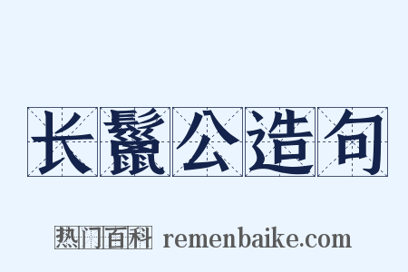 长鬣公造句是什么意思的图片